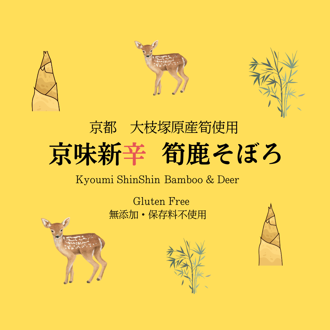 京味新辛 筍鹿そぼろ