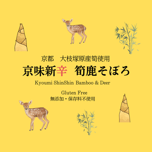 京味新辛 筍鹿そぼろ