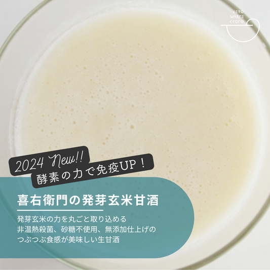 Germinated Brown Rice Amazake (Kiemon) - The full power of brown rice
