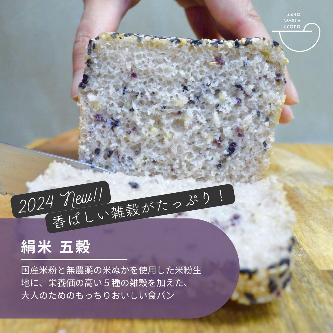 国産米粉使用” グルテンフリー絹米五穀パン – Zero Waste Kyoto online 国産米粉使用” グルテンフリー絹米五穀パン – Zero Waste Kyoto online
