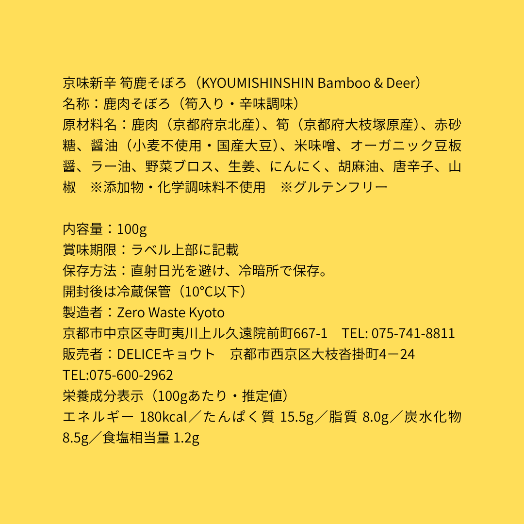 京味新辛 筍鹿そぼろ