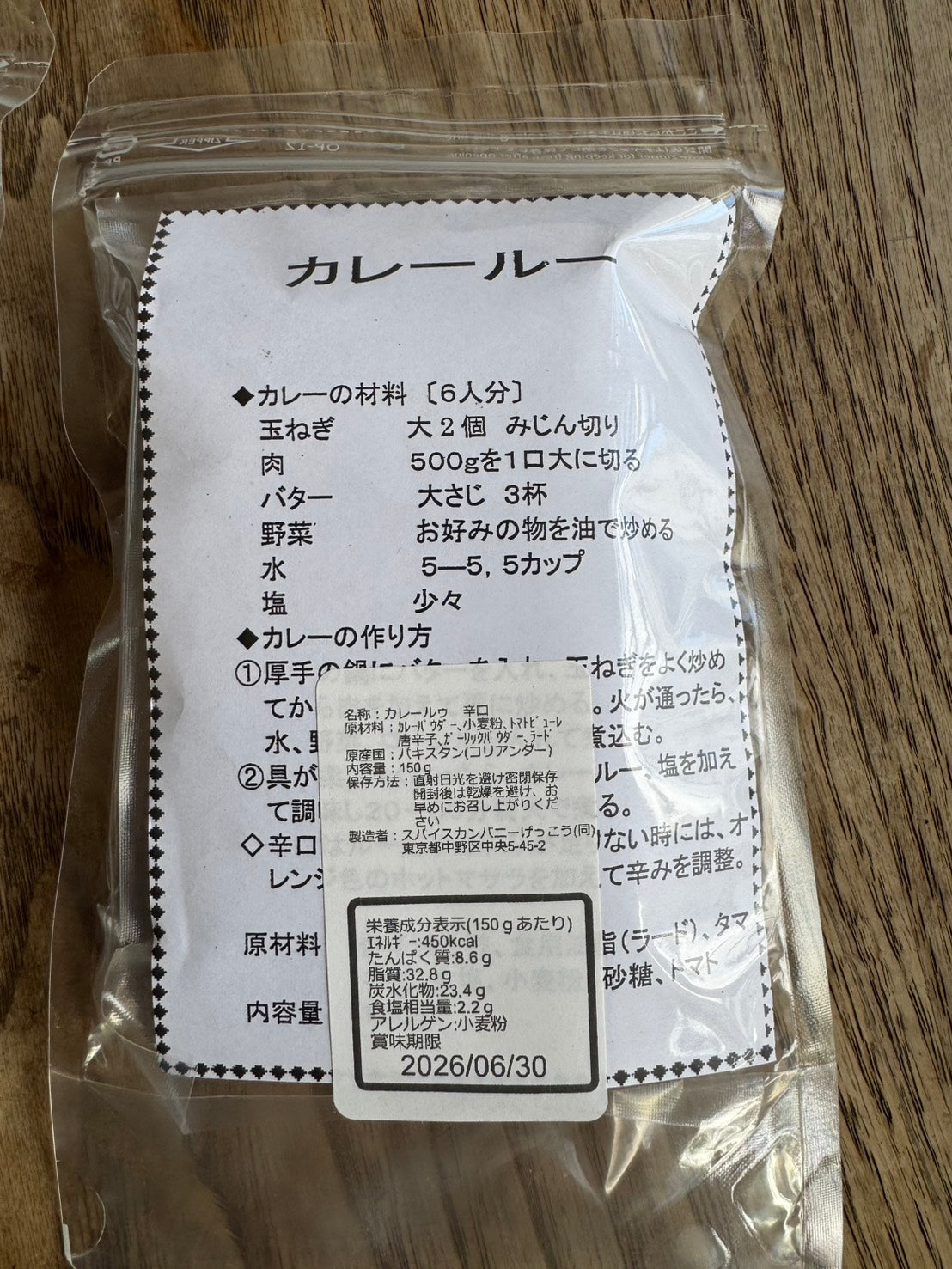 スパイス・マダムの カレールゥ【甘口】【辛口】