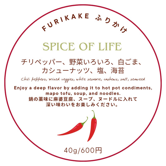 FURIKAKE ふりかけ【SPICE OF LIFE】