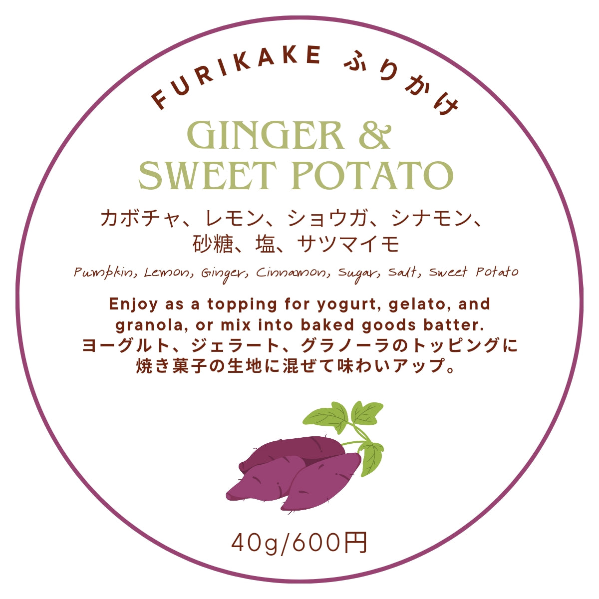 FURIKAKE ふりかけ【GINGER &  SWEET POTATO】