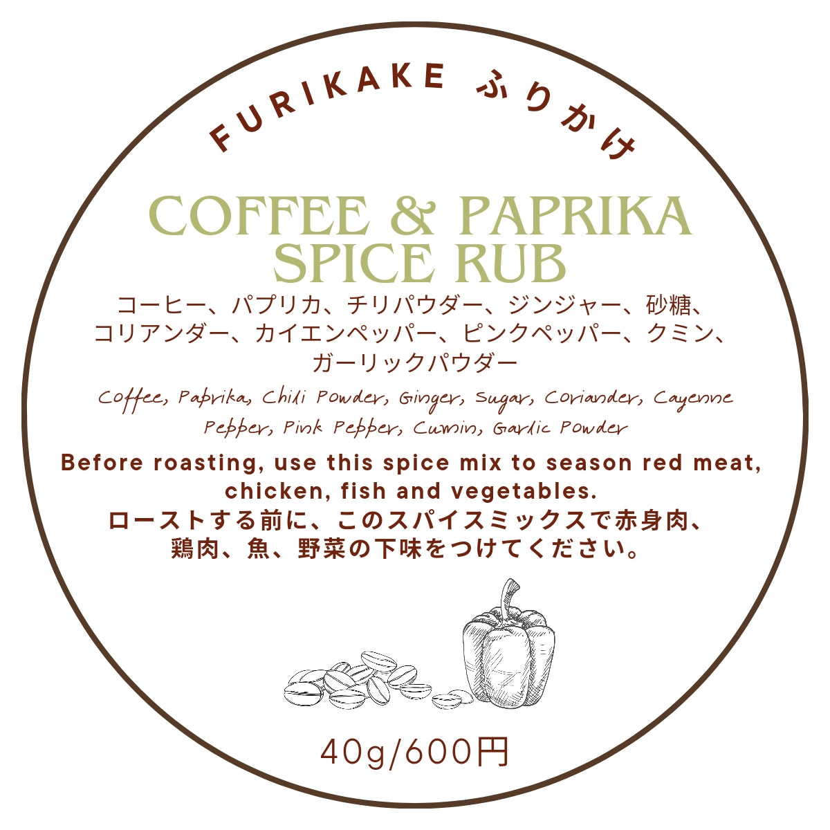 FURIKAKE ふりかけ【COFEE & PAPRIKA SPICE RUB】