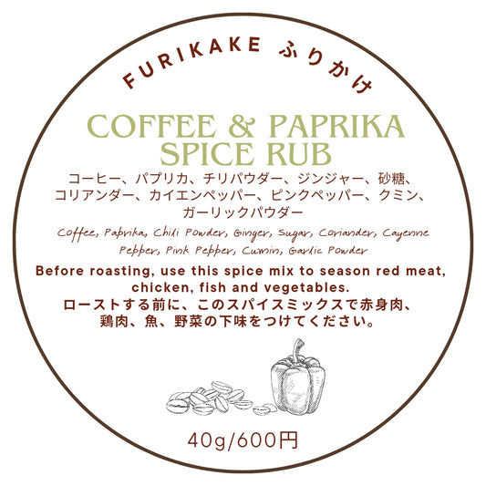 FURIKAKE ふりかけ【COFEE & PAPRIKA SPICE RUB】