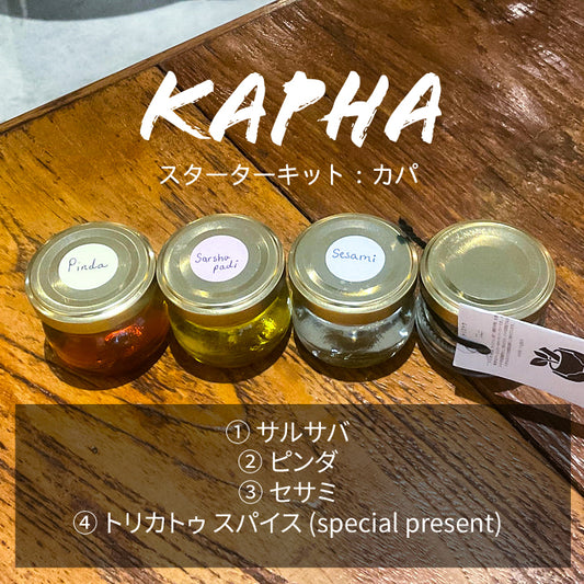 アーユルヴェーダ 薬草オイル スターターキット