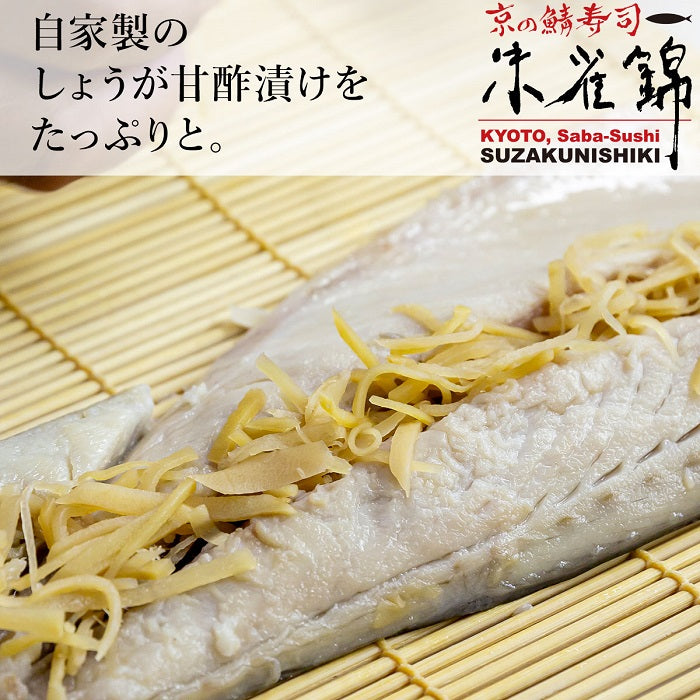 京伝統の技と素材 朱雀錦の鯖棒寿司
