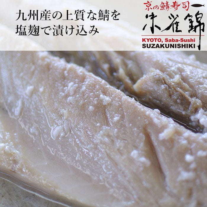 こんがりふっくら 朱雀錦の焼鯖寿司