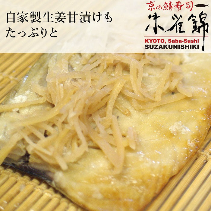 こんがりふっくら 朱雀錦の焼鯖寿司